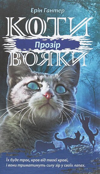 Koty vojaky 1. Syla troch (ukrajinsky)