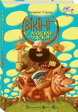 Vikinh u mojemu ližku (ukrajinsky)
