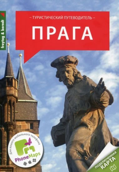 Praga turističeskij putěvoditel