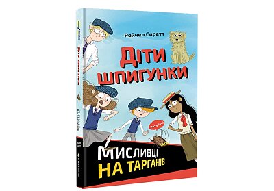 Diti špyhunky. Myslyvci na tarhaniv (ukrajinsky)