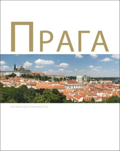 Praha Praga rusky váz.
