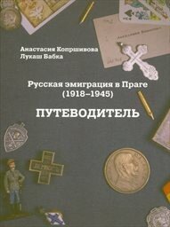 Russkaja emigracija v Prage (1918-1945) Putevoditel