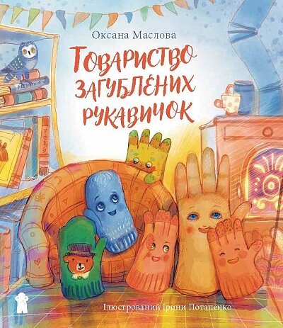 Tovarystvo zagubljenich rukavičok (ukrajinsky)