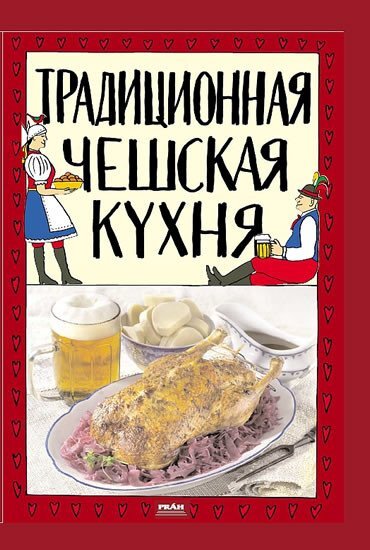 Tradicionaja češskaja kuchnja rusky