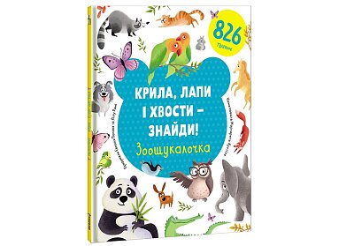 Kryla, lapy i svosty- znajdy! Zoošukaločka (ukrajinsky)